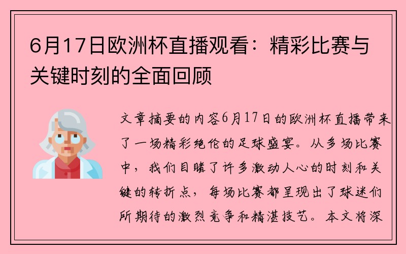 6月17日欧洲杯直播观看：精彩比赛与关键时刻的全面回顾
