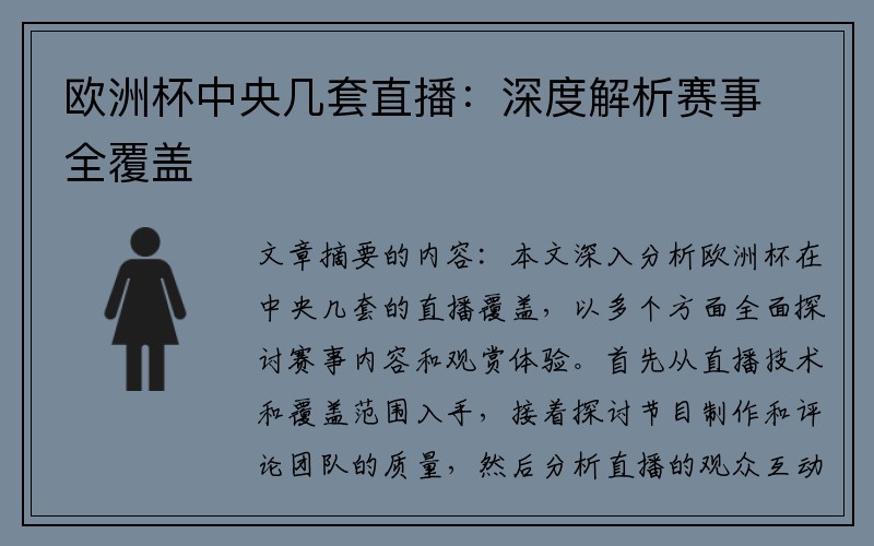 欧洲杯中央几套直播：深度解析赛事全覆盖