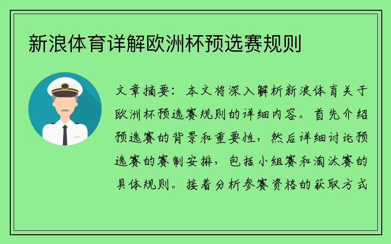 新浪体育详解欧洲杯预选赛规则