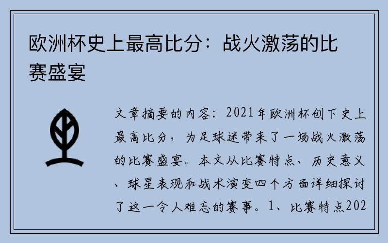欧洲杯史上最高比分：战火激荡的比赛盛宴