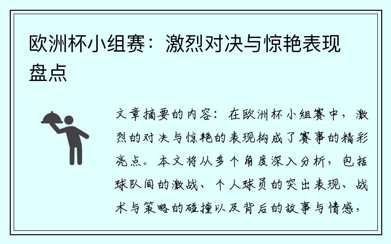 欧洲杯小组赛：激烈对决与惊艳表现盘点