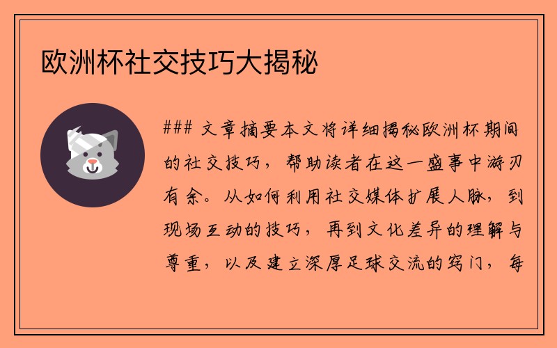 欧洲杯社交技巧大揭秘