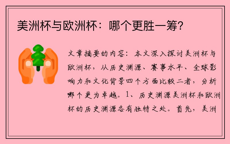 美洲杯与欧洲杯：哪个更胜一筹？
