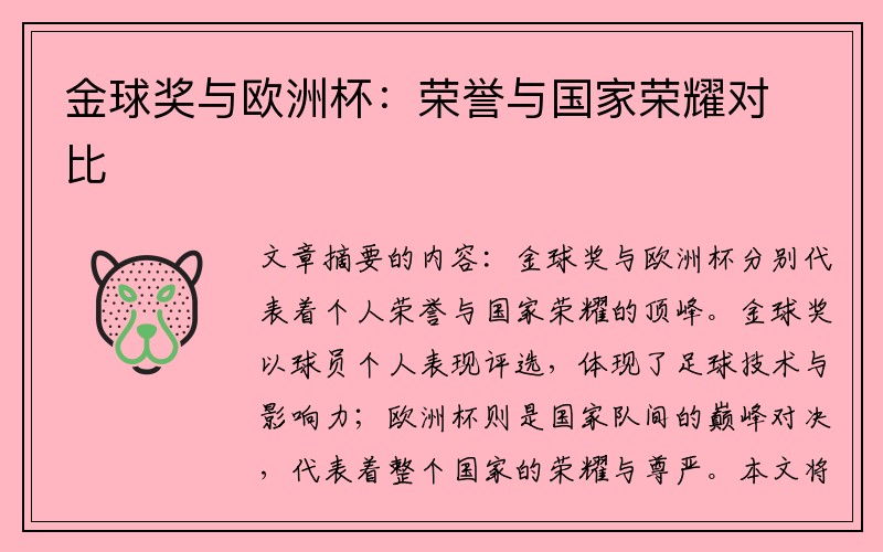 金球奖与欧洲杯：荣誉与国家荣耀对比