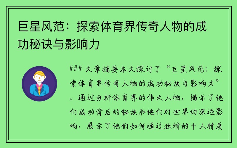 巨星风范：探索体育界传奇人物的成功秘诀与影响力