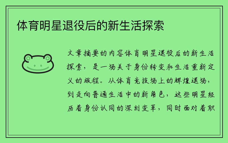 体育明星退役后的新生活探索