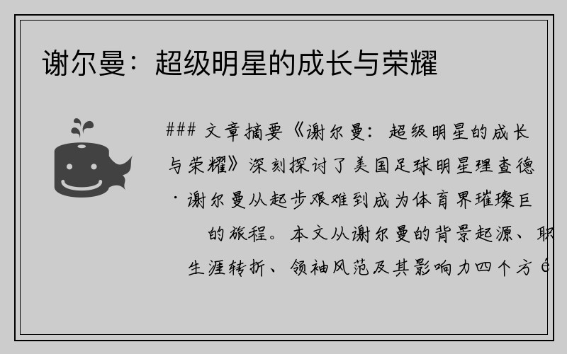 谢尔曼：超级明星的成长与荣耀