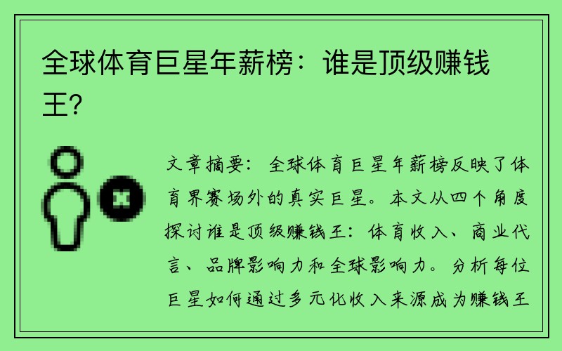 全球体育巨星年薪榜：谁是顶级赚钱王？