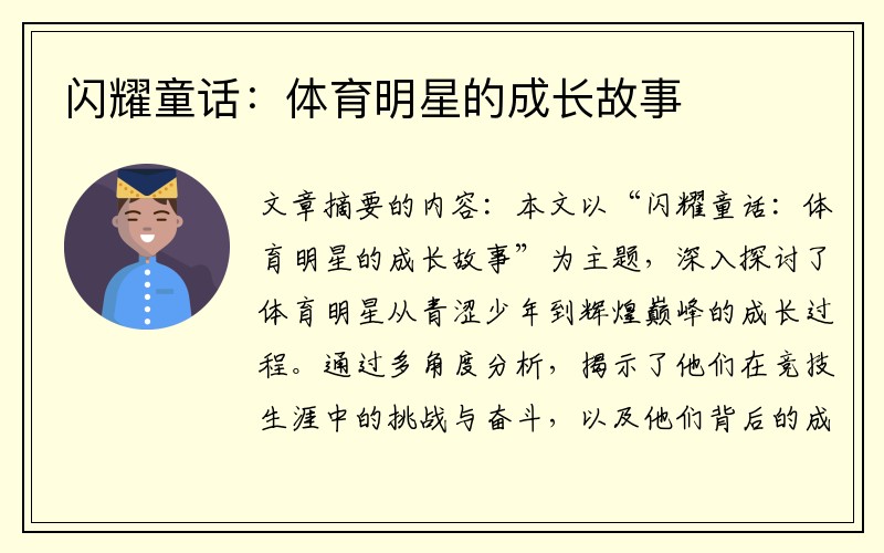 闪耀童话：体育明星的成长故事