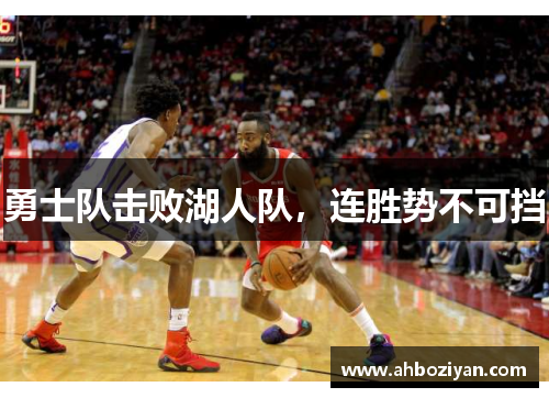勇士队击败湖人队，连胜势不可挡