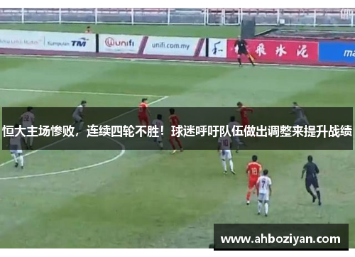 恒大主场惨败，连续四轮不胜！球迷呼吁队伍做出调整来提升战绩
