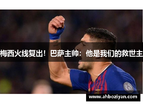 梅西火线复出！巴萨主帅：他是我们的救世主