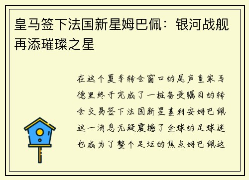 皇马签下法国新星姆巴佩：银河战舰再添璀璨之星