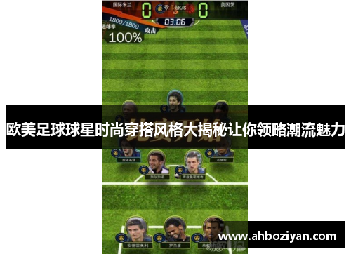 欧美足球球星时尚穿搭风格大揭秘让你领略潮流魅力