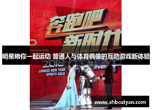 明星陪你一起运动 普通人与体育偶像的互动游戏新体验