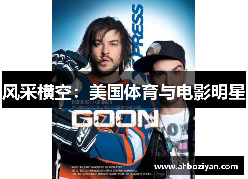 风采横空：美国体育与电影明星