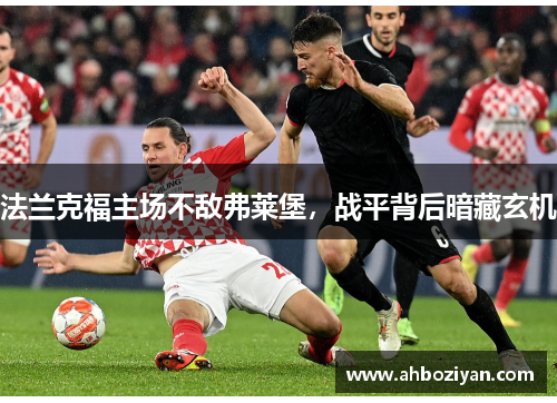 法兰克福主场不敌弗莱堡，战平背后暗藏玄机
