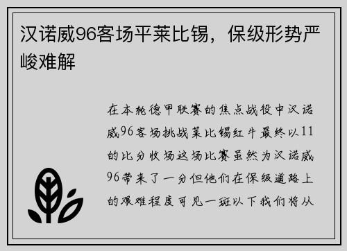汉诺威96客场平莱比锡，保级形势严峻难解