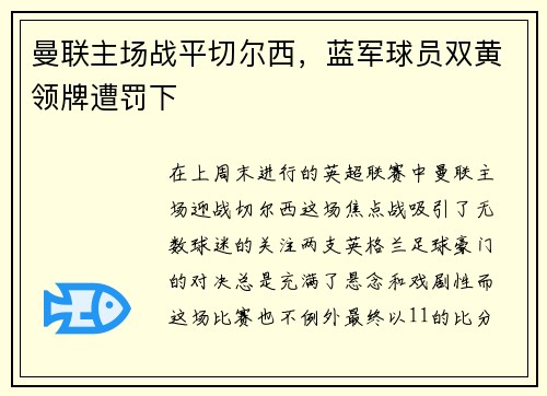 曼联主场战平切尔西，蓝军球员双黄领牌遭罚下
