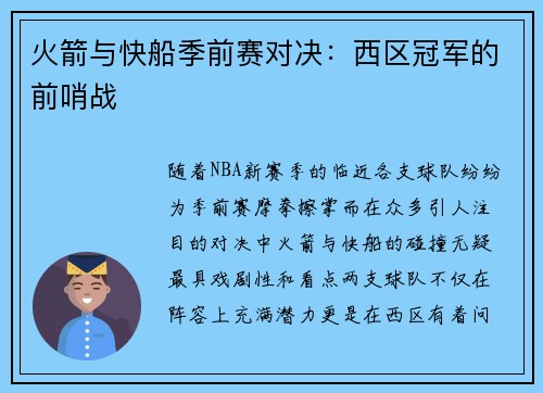 火箭与快船季前赛对决：西区冠军的前哨战
