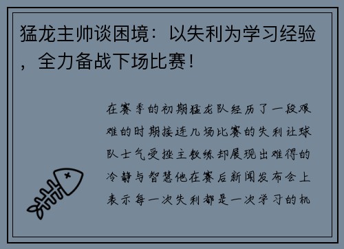 猛龙主帅谈困境：以失利为学习经验，全力备战下场比赛！