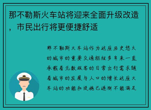 那不勒斯火车站将迎来全面升级改造，市民出行将更便捷舒适