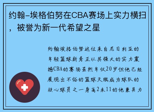 约翰-埃格伯努在CBA赛场上实力横扫，被誉为新一代希望之星