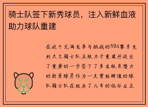 骑士队签下新秀球员，注入新鲜血液助力球队重建