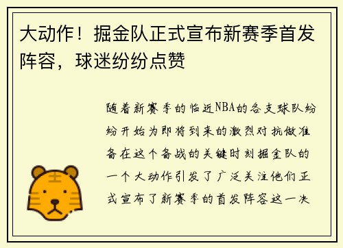 大动作！掘金队正式宣布新赛季首发阵容，球迷纷纷点赞