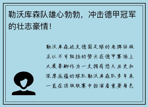 勒沃库森队雄心勃勃，冲击德甲冠军的壮志豪情！