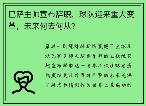 巴萨主帅宣布辞职，球队迎来重大变革，未来何去何从？