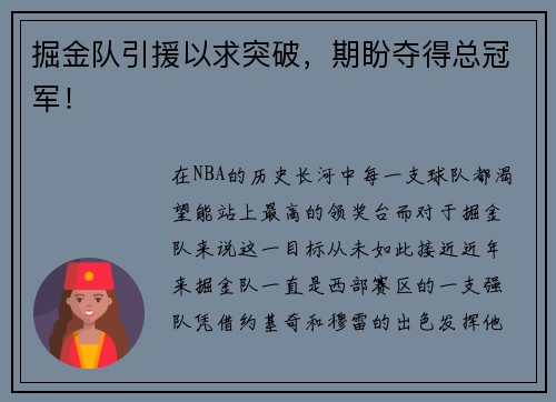 掘金队引援以求突破，期盼夺得总冠军！