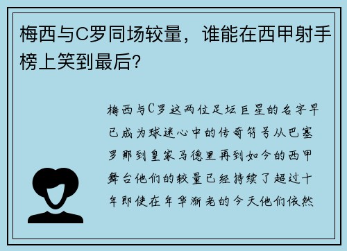 梅西与C罗同场较量，谁能在西甲射手榜上笑到最后？