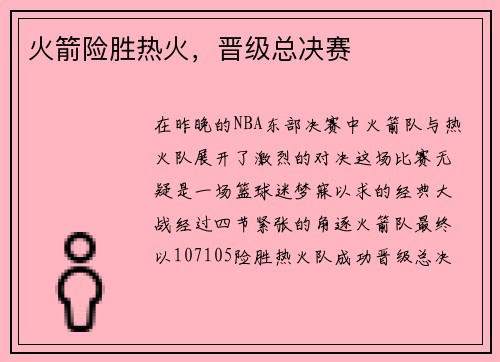火箭险胜热火，晋级总决赛