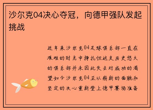 沙尔克04决心夺冠，向德甲强队发起挑战