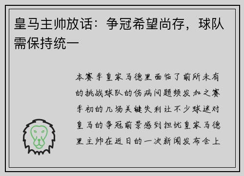 皇马主帅放话：争冠希望尚存，球队需保持统一
