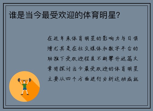 谁是当今最受欢迎的体育明星？
