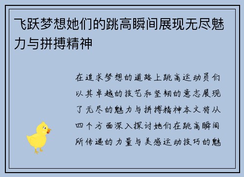 飞跃梦想她们的跳高瞬间展现无尽魅力与拼搏精神