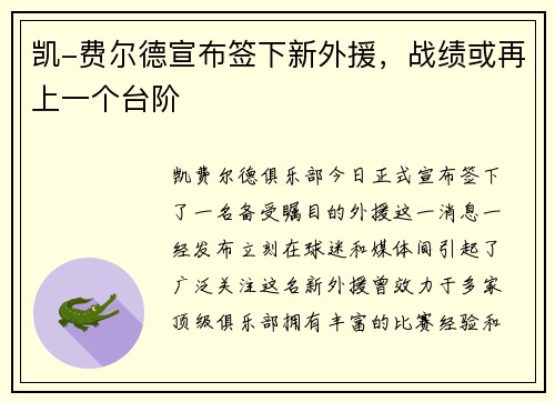 凯-费尔德宣布签下新外援，战绩或再上一个台阶