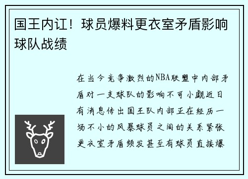 国王内讧！球员爆料更衣室矛盾影响球队战绩