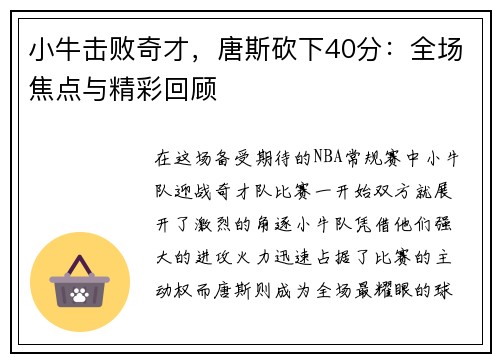 小牛击败奇才，唐斯砍下40分：全场焦点与精彩回顾