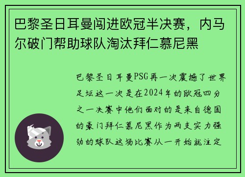 巴黎圣日耳曼闯进欧冠半决赛，内马尔破门帮助球队淘汰拜仁慕尼黑