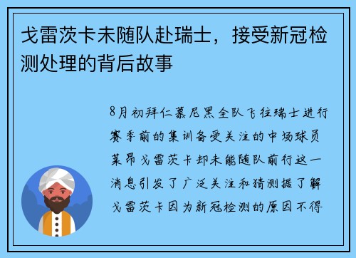 戈雷茨卡未随队赴瑞士，接受新冠检测处理的背后故事