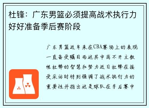 杜锋：广东男篮必须提高战术执行力好好准备季后赛阶段
