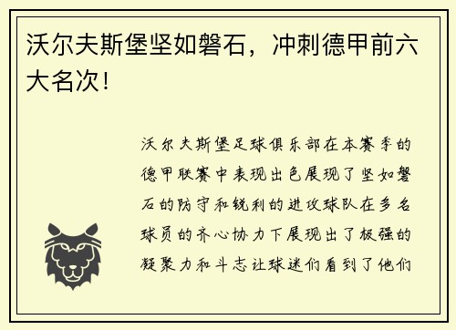 沃尔夫斯堡坚如磐石，冲刺德甲前六大名次！