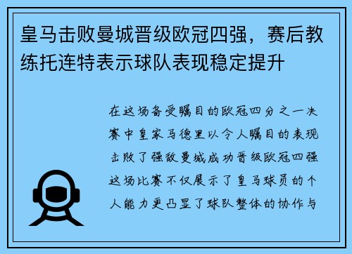 皇马击败曼城晋级欧冠四强，赛后教练托连特表示球队表现稳定提升