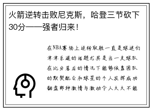 火箭逆转击败尼克斯，哈登三节砍下30分——强者归来！