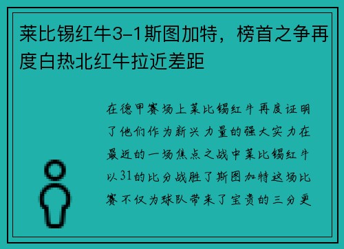 莱比锡红牛3-1斯图加特，榜首之争再度白热北红牛拉近差距