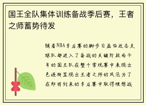 国王全队集体训练备战季后赛，王者之师蓄势待发