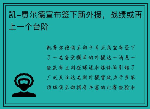 凯-费尔德宣布签下新外援，战绩或再上一个台阶